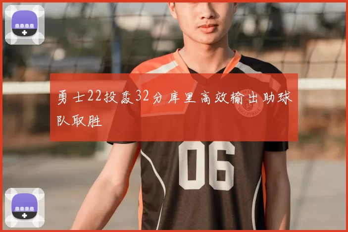 勇士22投轰32分库里高效输出助球队取胜
