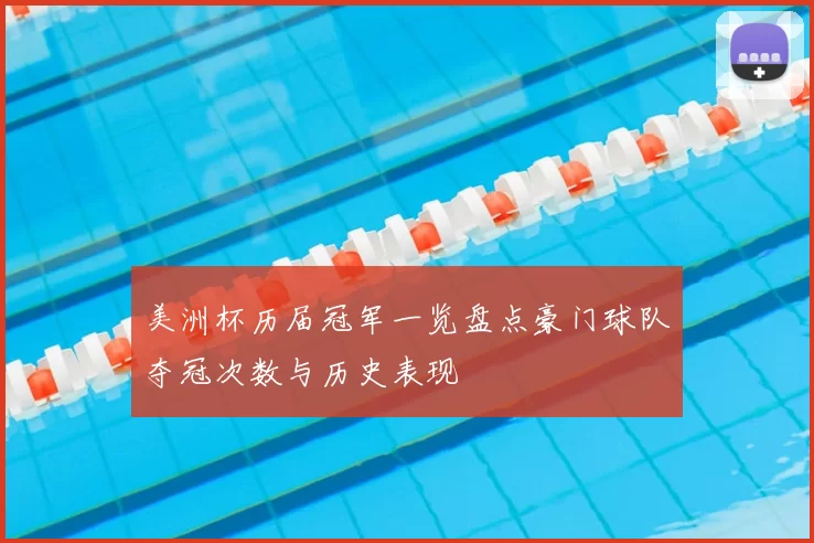 美洲杯历届冠军一览盘点豪门球队夺冠次数与历史表现