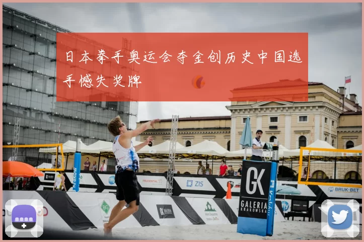 日本拳手奥运会夺金创历史中国选手憾失奖牌