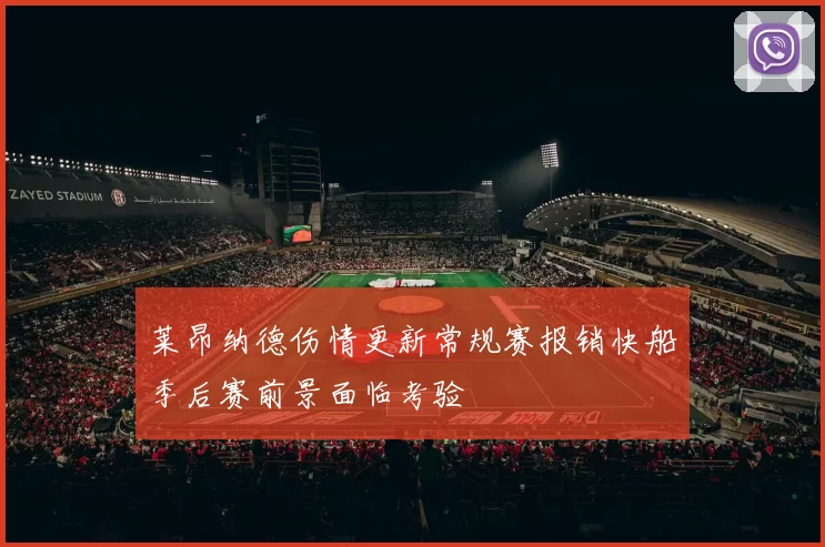 莱昂纳德伤情更新常规赛报销快船季后赛前景面临考验