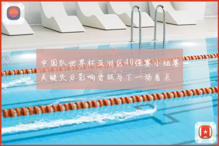 中国队世界杯亚洲区40强赛小组赛关键失分影响晋级与下一场看点