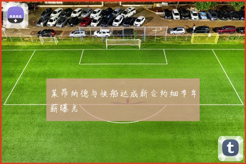 莱昂纳德与快船达成新合约细节年薪曝光