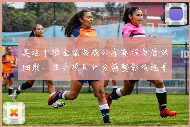 奥运十项全能游戏公布赛程与晋级细则，混合项目计分调整影响选手备战