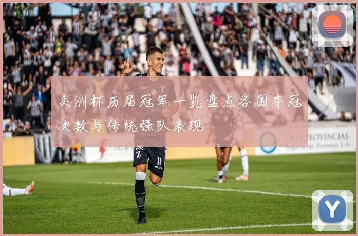 美洲杯历届冠军一览盘点各国夺冠次数与传统强队表现