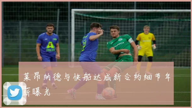 莱昂纳德与快船达成新合约细节年薪曝光