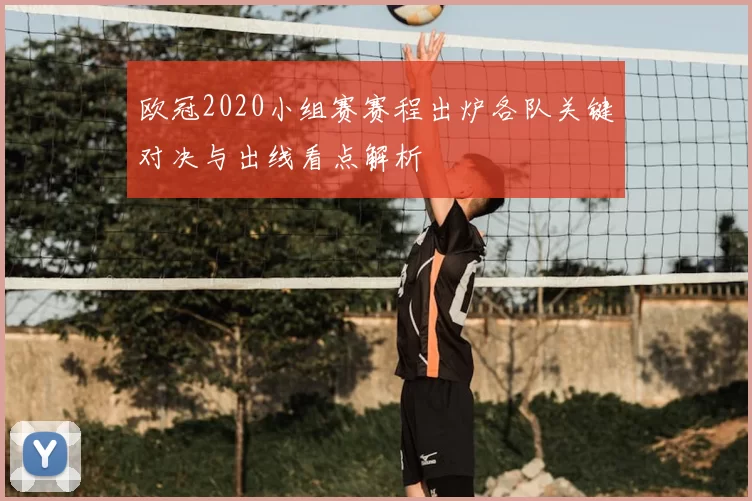 欧冠2020小组赛赛程出炉各队关键对决与出线看点解析