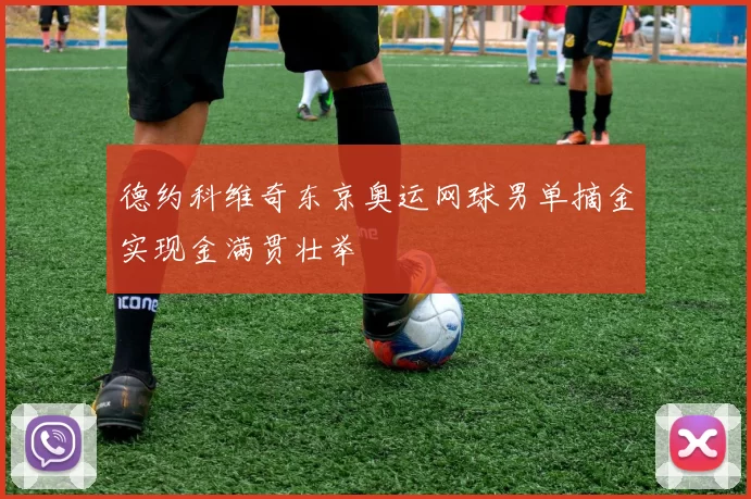 德约科维奇东京奥运网球男单摘金实现金满贯壮举