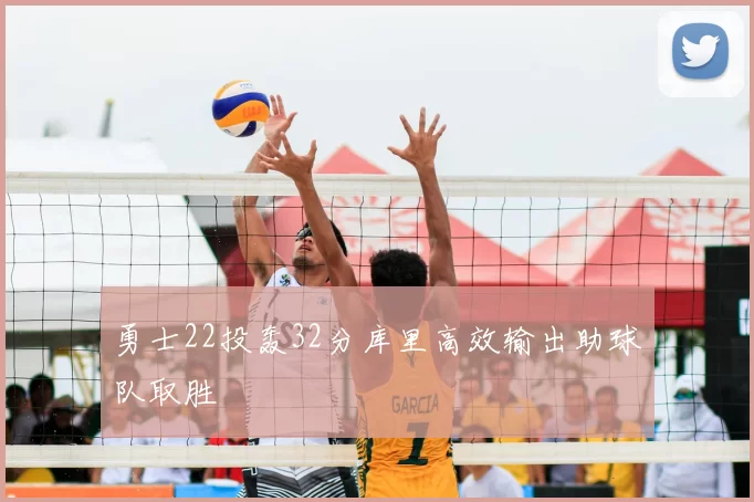 勇士22投轰32分库里高效输出助球队取胜