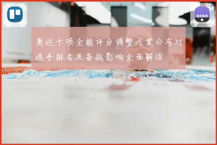 奥运十项全能评分调整方案公布对选手排名及备战影响全面解读