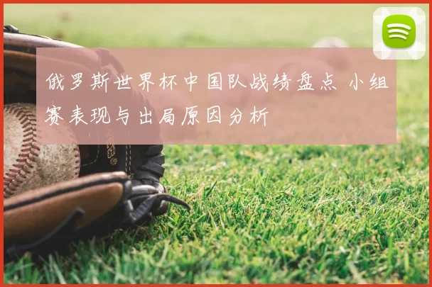 俄罗斯世界杯中国队战绩盘点 小组赛表现与出局原因分析