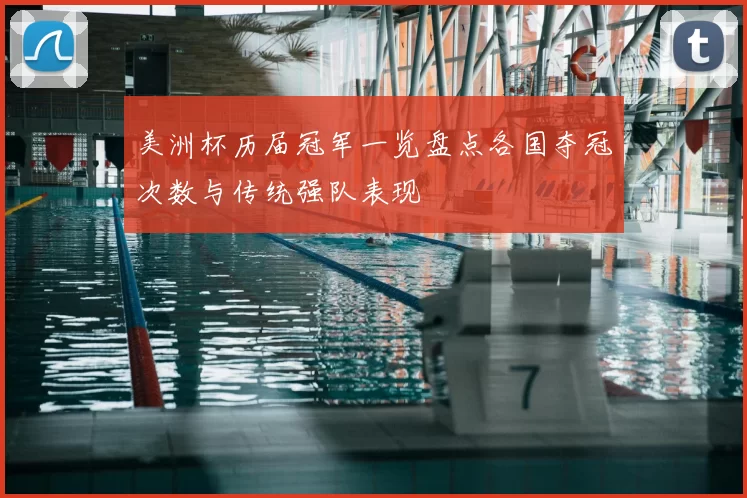 美洲杯历届冠军一览盘点各国夺冠次数与传统强队表现