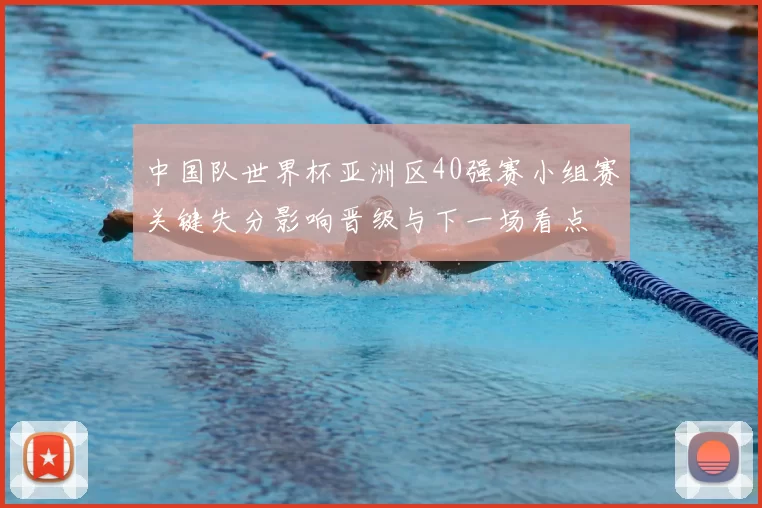 中国队世界杯亚洲区40强赛小组赛关键失分影响晋级与下一场看点