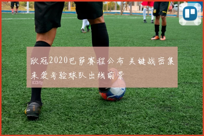 欧冠2020巴萨赛程公布 关键战密集来袭考验球队出线前景