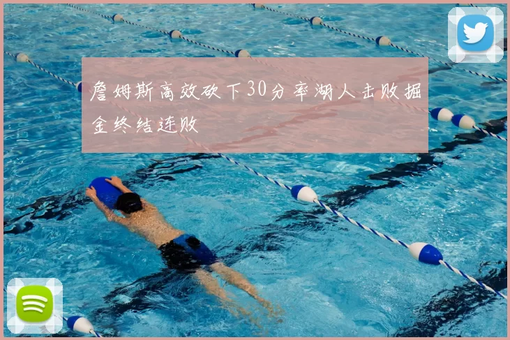 詹姆斯高效砍下30分率湖人击败掘金终结连败