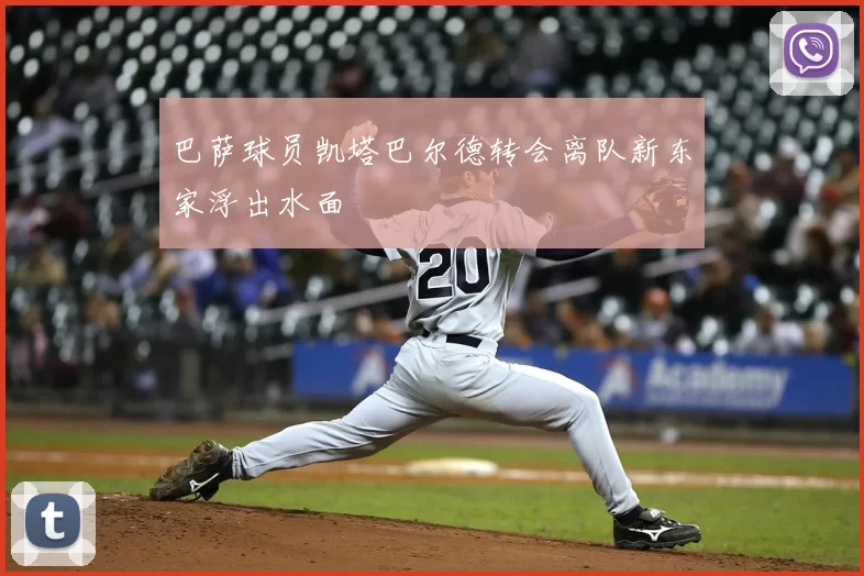 巴萨球员凯塔巴尔德转会离队新东家浮出水面