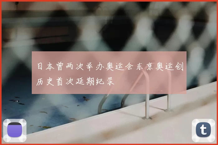 日本曾两次举办奥运会东京奥运创历史首次延期纪录