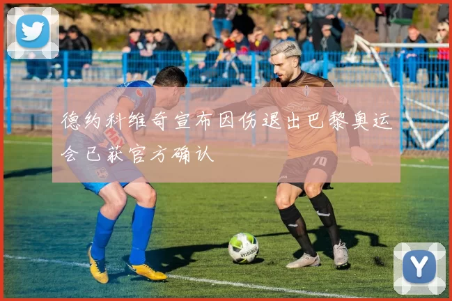 德约科维奇宣布因伤退出巴黎奥运会已获官方确认