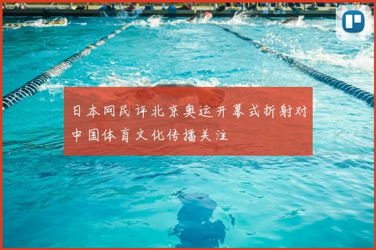 日本网民评北京奥运开幕式折射对中国体育文化传播关注